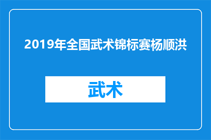 2019年全国武术锦标赛杨顺洪(2019年全国武术锦标赛中，杨顺洪的表现如何？)