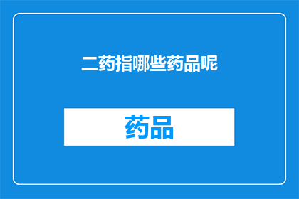 二药指哪些药品呢(哪些药品被称为二药？)