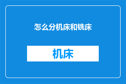 怎么分机床和铣床(如何区分机床和铣床？)