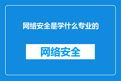 网络安全是学什么专业的(网络安全专业涵盖哪些领域？)
