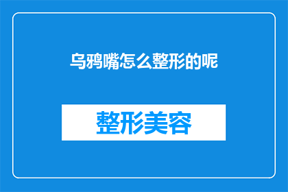 乌鸦嘴怎么整形的呢(乌鸦嘴的整形之谜：如何通过手术改变命运？)