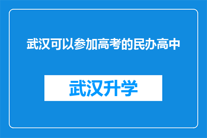 武汉可以参加高考的民办高中(武汉民办高中是否允许学生参加高考？)