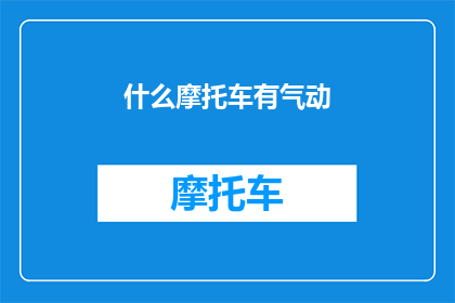 什么摩托车有气动(您知道哪种摩托车配备了先进的气动技术吗？)