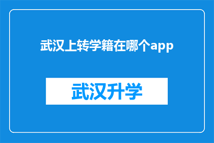 武汉上转学籍在哪个app(武汉学生如何通过特定应用程序完成学籍转移？)