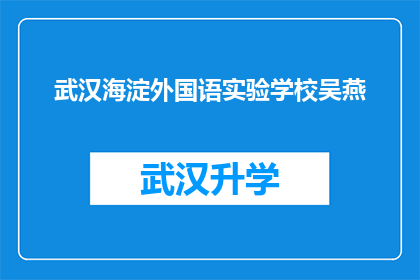 武汉海淀外国语实验学校吴燕(武汉海淀外国语实验学校吴燕的学术成就和教育贡献是什么？)