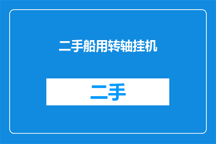 二手船用转轴挂机(二手船用转轴挂机：您是否考虑过使用它来提升您的工作效率？)