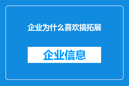 企业为什么喜欢搞拓展(企业为何热衷于拓展业务？)