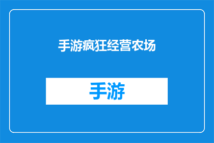 手游疯狂经营农场(疯狂经营农场手游是否真的能带给玩家前所未有的农场体验？)