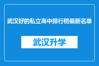 武汉好的私立高中排行榜最新名单(武汉私立高中排名最新榜单：哪些学校值得选择？)