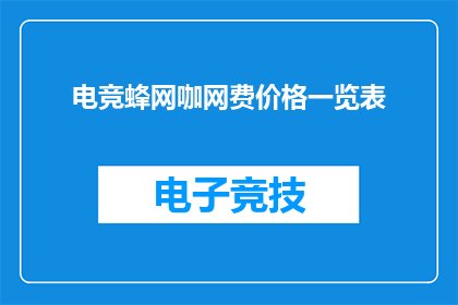 电竞蜂网咖网费价格一览表(电竞蜂网咖：探索网费价格一览表，揭示其背后的价值与选择)