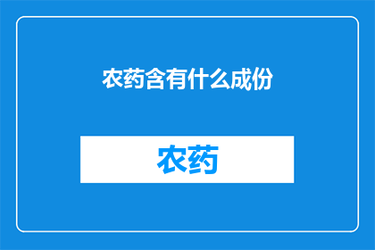 农药含有什么成份(农药成分的奥秘：你了解其包含哪些元素吗？)