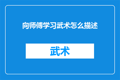 向师傅学习武术怎么描述(如何向师傅学习武术？)