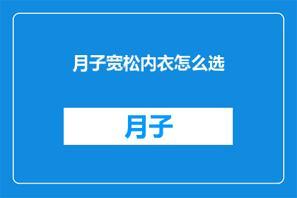 月子宽松内衣怎么选(如何挑选月子期间的宽松内衣？)