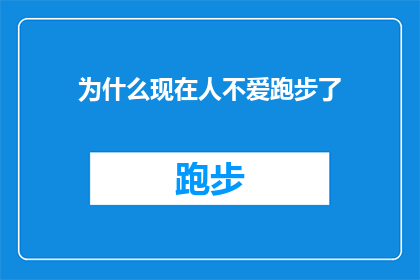 为什么现在人不爱跑步了(为什么现代人对跑步的热情日渐减退？)