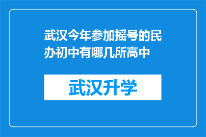 武汉今年参加摇号的民办初中有哪几所高中(武汉今年参加摇号的民办初中有哪些高中？)