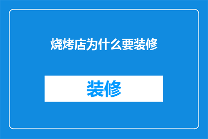 烧烤店为什么要装修(为什么烧烤店需要重新装修？)