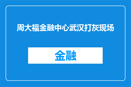 周大福金融中心武汉打灰现场(周大福金融中心武汉工地为何尘土飞扬？)