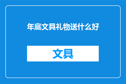 年底文具礼物送什么好(年底送礼，选择什么文具礼物最合适？)