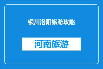 银川洛阳旅游攻略(银川与洛阳：探索两地旅游的完美组合，您准备好了吗？)
