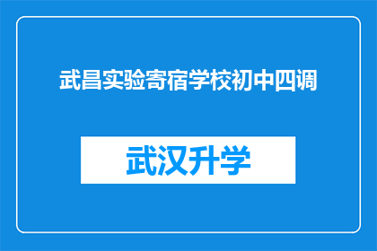 武昌实验寄宿学校初中四调(武昌实验寄宿学校初中四调是否值得选择？)