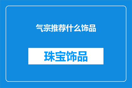 气宗推荐什么饰品(气宗爱好者，您是否在寻找一款能够彰显您独特气质的饰品？)
