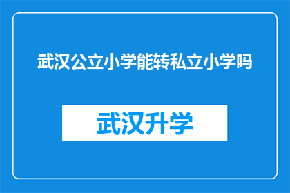 武汉公立小学能转私立小学吗(武汉公立小学学生能否转入私立学校？)