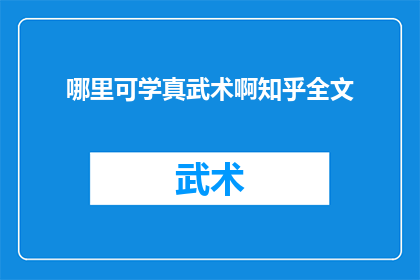 哪里可学真武术啊知乎全文(哪里可以学习到真正的武术？知乎全文探讨)