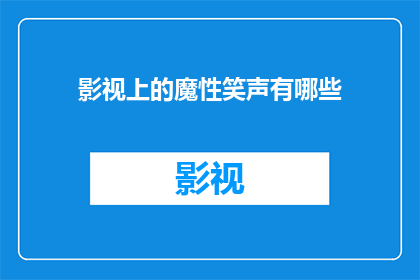 影视上的魔性笑声有哪些(影视中的魔性笑声有哪些？)