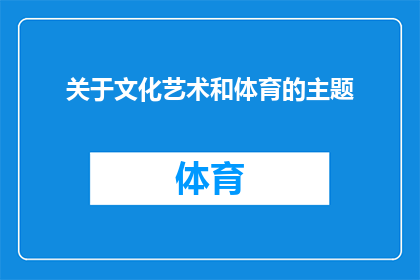 关于文化艺术和体育的主题(探索文化艺术与体育的交汇点：我们如何共同塑造一个更加丰富多彩的世界？)