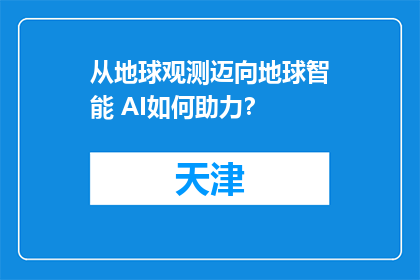 从地球观测迈向地球智能 AI如何助力？