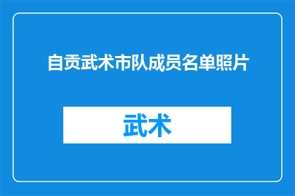 自贡武术市队成员名单照片(自贡武术市队成员名单照片：谁是队伍中不可或缺的一员？)
