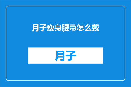 月子瘦身腰带怎么戴(如何正确佩戴月子瘦身腰带？)