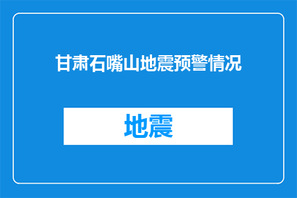 甘肃石嘴山地震预警情况(甘肃石嘴山地区地震预警情况如何？)