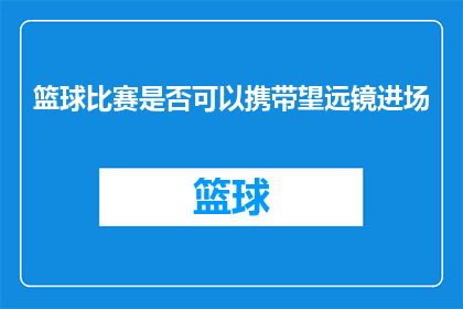 篮球比赛是否可以携带望远镜进场(篮球比赛是否允许携带望远镜进场？)