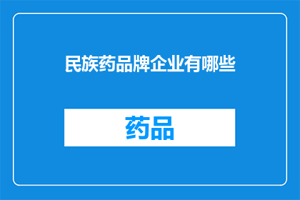 民族药品牌企业有哪些(哪些民族药品牌企业值得一探究竟？)
