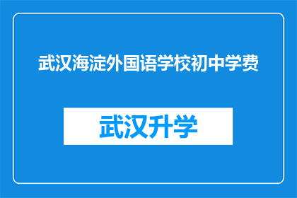 武汉海淀外国语学校初中学费(武汉海淀外国语学校初中学费是多少？)
