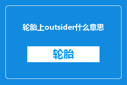 轮胎上outsider什么意思(轮胎上的outsider是什么意思？)