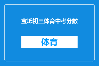 宝坻初三体育中考分数(宝坻初三体育中考分数标准是什么？)