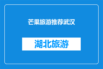 芒果旅游推荐武汉(武汉，一个充满魅力的旅游目的地，你准备好探索它的美丽了吗？)