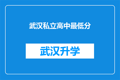 武汉私立高中最低分(武汉私立高中录取门槛究竟有多高？)