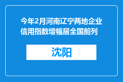 今年2月河南辽宁两地企业信用指数增幅居全国前列