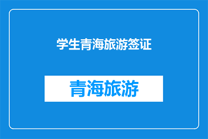 学生青海旅游签证(青海旅游签证申请流程及注意事项详解)