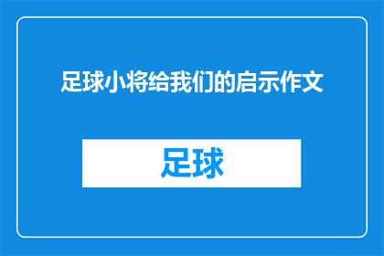 足球小将给我们的启示作文(足球小将：我们能从他们身上学到什么？)