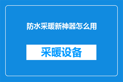 防水采暖新神器怎么用(如何巧妙运用防水采暖新神器？)