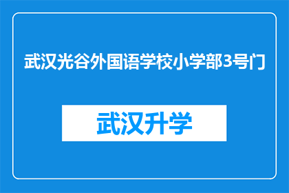 武汉光谷外国语学校小学部3号门(武汉光谷外国语学校小学部3号门是否对外开放？)