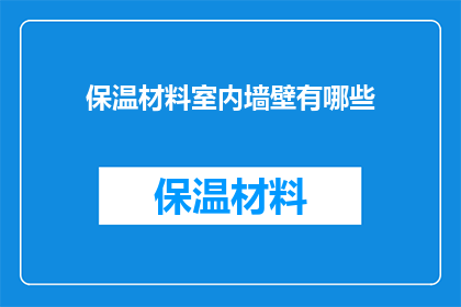保温材料室内墙壁有哪些(室内墙壁如何选用保温材料？)