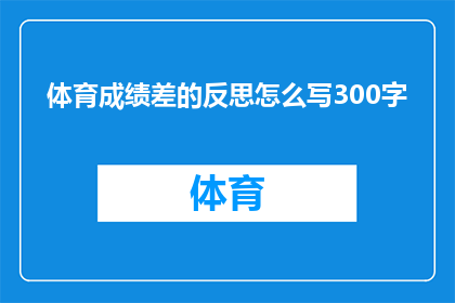 体育成绩差的反思怎么写300字(如何撰写一篇关于体育成绩不佳的反思文章？)