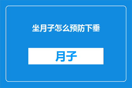 坐月子怎么预防下垂(坐月子期间如何有效预防身体下垂？)