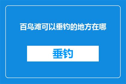 百鸟滩可以垂钓的地方在哪(百鸟滩上，垂钓爱好者们寻找的隐秘之地在哪里？)