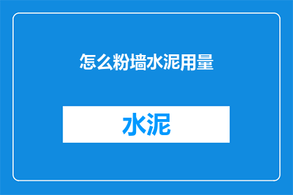 怎么粉墙水泥用量(如何精确计算粉墙水泥的用量？)